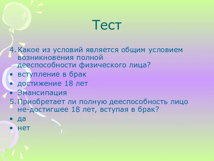 4. Какое из условий является общим условием возникновения полной дееспособности