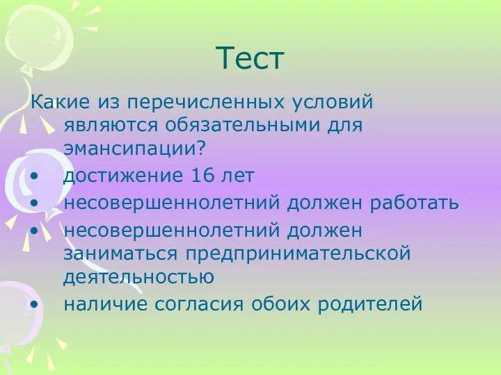 Тест Какие из перечисленных условий являются обязательными для эмансипации? достижение