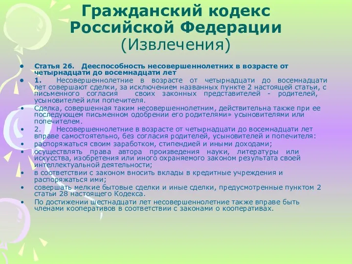 Статья 26. Дееспособность несовершеннолетних в возрасте от четырнадцати до восемнадцати