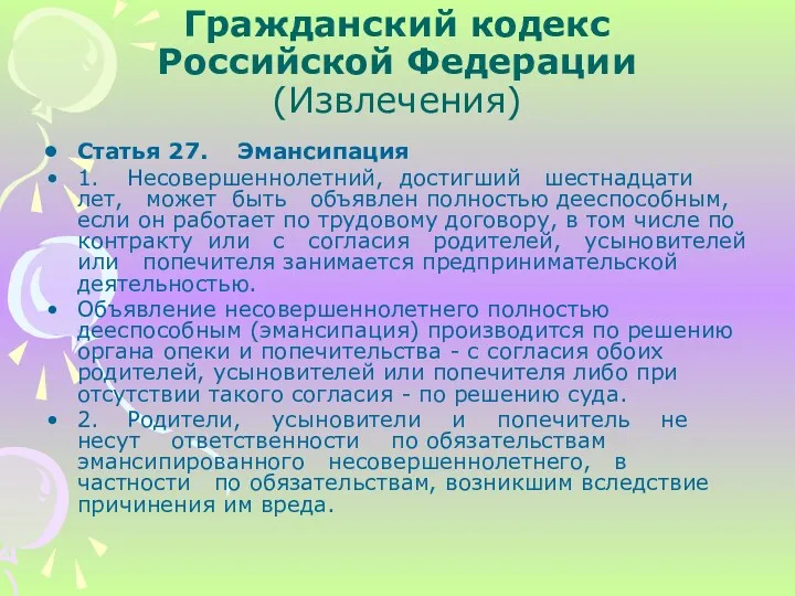 Гражданский кодекс Российской Федерации (Извлечения) Статья 27. Эмансипация 1. Несовершеннолетний,