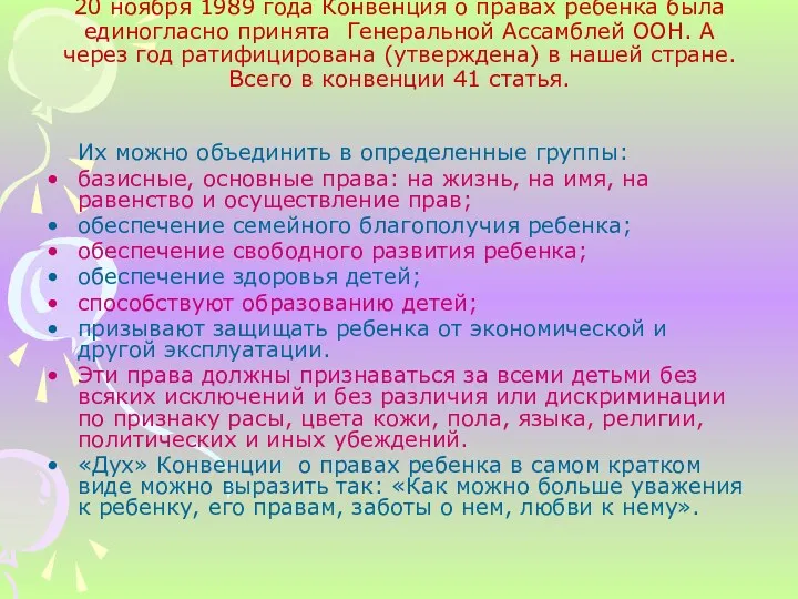 20 ноября 1989 года Конвенция о правах ребенка была единогласно