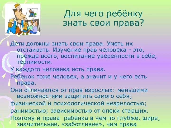 Дети должны знать свои права. Уметь их отстаивать. Изучение прав