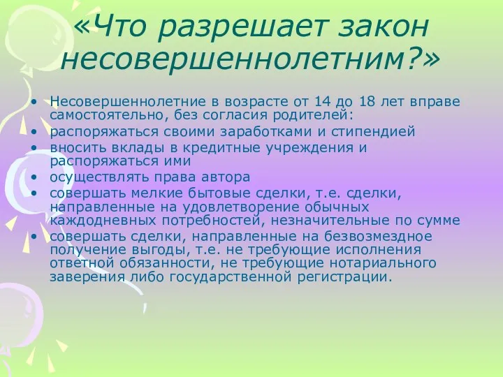 Несовершеннолетние в возрасте от 14 до 18 лет вправе самостоятельно,