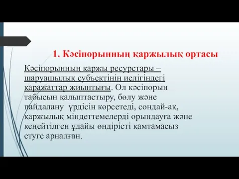 1. Кәсіпорынның қаржылық ортасы Кәсіпорынның қаржы ресурстары – шаруашылық субъектінің