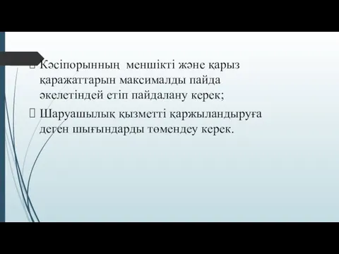 Кәсіпорынның меншікті және қарыз қаражаттарын максималды пайда әкелетіндей етіп пайдалану