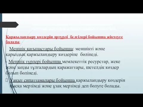 Қаржыландыру жүйесі қаржыландыру көздері мен қаржыландырудың ұйымдық нысандарын қамтийды. Қаржыландыру