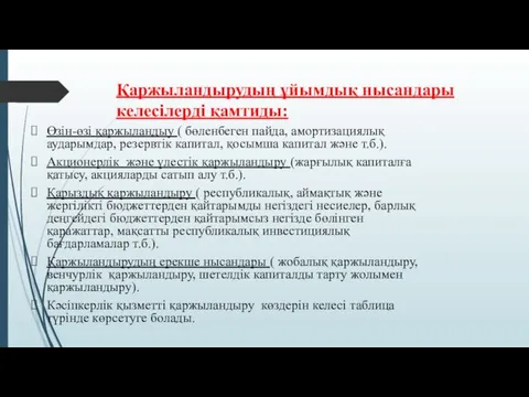 Қаржыландырудың ұйымдық нысандары келесілерді қамтиды: Өзін-өзі қаржыландыу ( бөленбеген пайда,