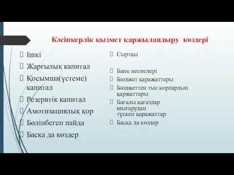 Кәсіпкерлік қызмет қаржыландыру көздері Ішкі Жарғылық капитал Қосымша(үстеме) капитал Резервтік