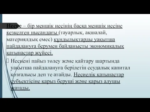 Несие – бір меншік иесінің басқа меншік иесіне кезкелген нысандағы