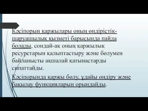 Кәсіпорын қаржылары оның өндірістік- шаруашылық қызметі барысында пайда болады, сондай-ақ