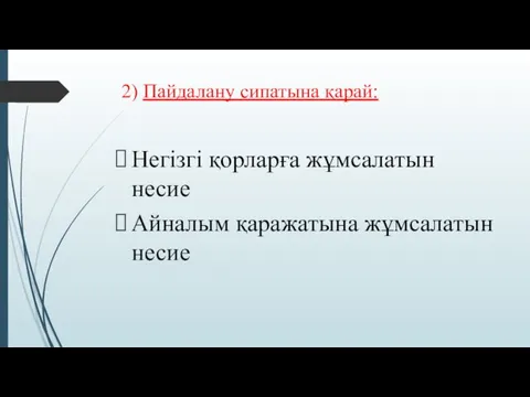 2) Пайдалану сипатына қарай: Негізгі қорларға жұмсалатын несие Айналым қаражатына жұмсалатын несие