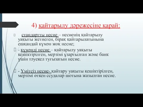 4) қайтарылу дәрежесіне қарай: - стандартты несие – несиенің қайтарылу