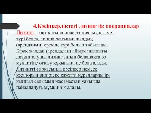 4.Кәсіпкерліктегі лизингтік операциялар Лизинг – бір жағына инвестициялық қызмет түрі