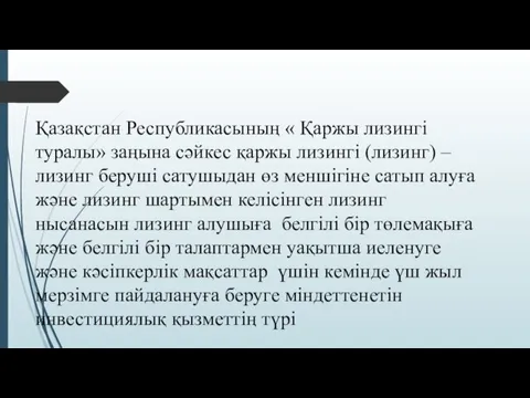 Қазақстан Республикасының « Қаржы лизингі туралы» заңына сәйкес қаржы лизингі