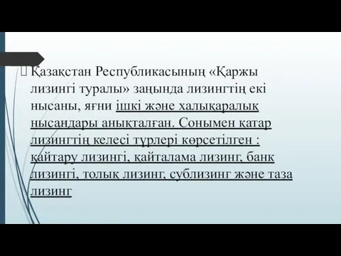 Қазақстан Республикасының «Қаржы лизингі туралы» заңында лизингтің екі нысаны, яғни