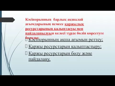 Кәсіпорынның барлық ақшалай ағымдарының немесе қаржылық ресурстарының қалыптасуы мен пайдаланылуын