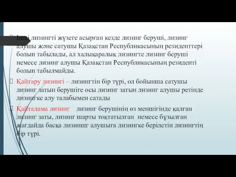 Ішкі лизингті жүзеге асырған кезде лизинг беруші, лизинг алушы және