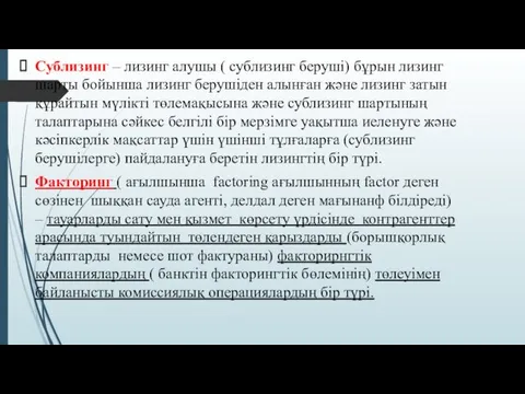 Сублизинг – лизинг алушы ( сублизинг беруші) бұрын лизинг шарты