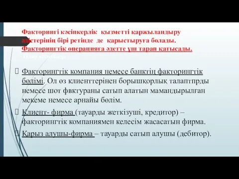 Факторингі кәсіпкерлік қызметті қаржыландыру әдістерінің бірі ретінде де қарыстыруға болады.