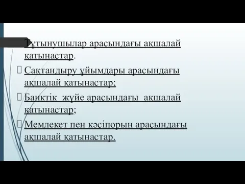 Тұтынушылар арасындағы ақшалай қатынастар. Сақтандыру ұйымдары арасындағы ақшалай қатынастар; Банктік