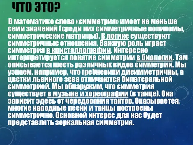 ЧТО ЭТО? В математике слово «симметрия» имеет не меньше семи