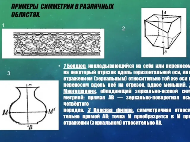 ПРИМЕРЫ СИММЕТРИИ В РАЗЛИЧНЫХ ОБЛАСТЯХ. 1 Бордюр, накладывающийся на себя