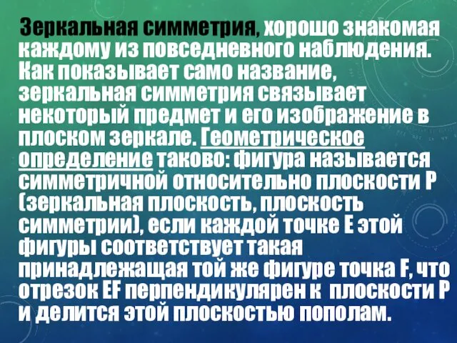 Зеркальная симметрия, хорошо знакомая каждому из повседневного наблюдения. Как показывает