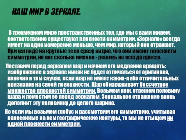 НАШ МИР В ЗЕРКАЛЕ. В трехмерном мире пространственных тел, где