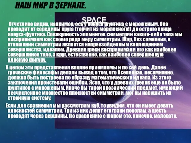 НАШ МИР В ЗЕРКАЛЕ. Отчетливо видна, например, ось у конуса