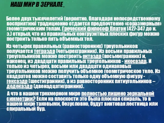 НАШ МИР В ЗЕРКАЛЕ. Более двух тысячелетий (вероятно, благодаря непосредственному