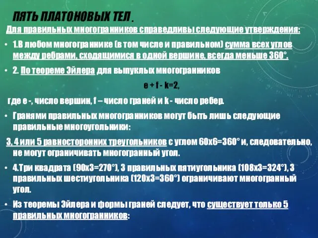 ПЯТЬ ПЛАТОНОВЫХ ТЕЛ. Для правильных многогранников справедливы следующие утверждения: 1.В