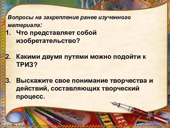 Вопросы на закрепление ранее изученного материала: Что представляет собой изобретательство?