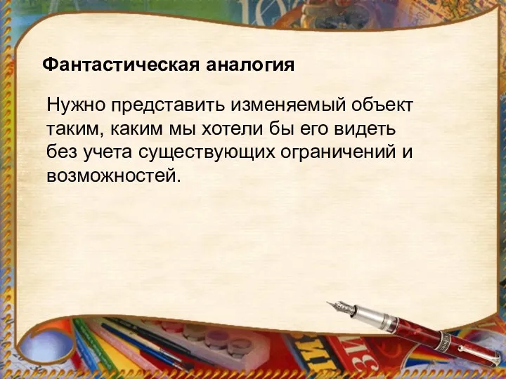 Фантастическая аналогия Нужно представить изменяемый объект таким, каким мы хотели