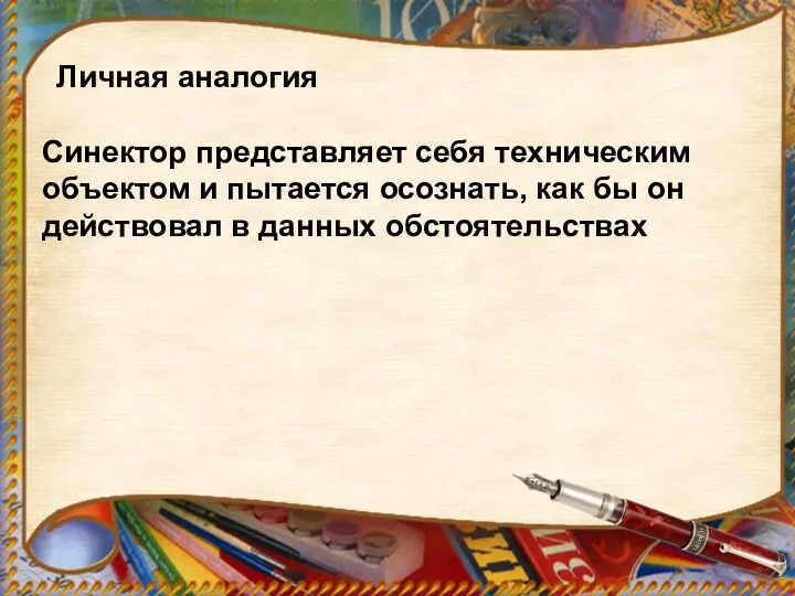 Личная аналогия Синектор представляет себя техническим объектом и пытается осознать,