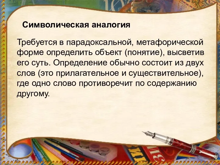 Символическая аналогия Требуется в парадоксальной, метафорической форме определить объект (понятие),