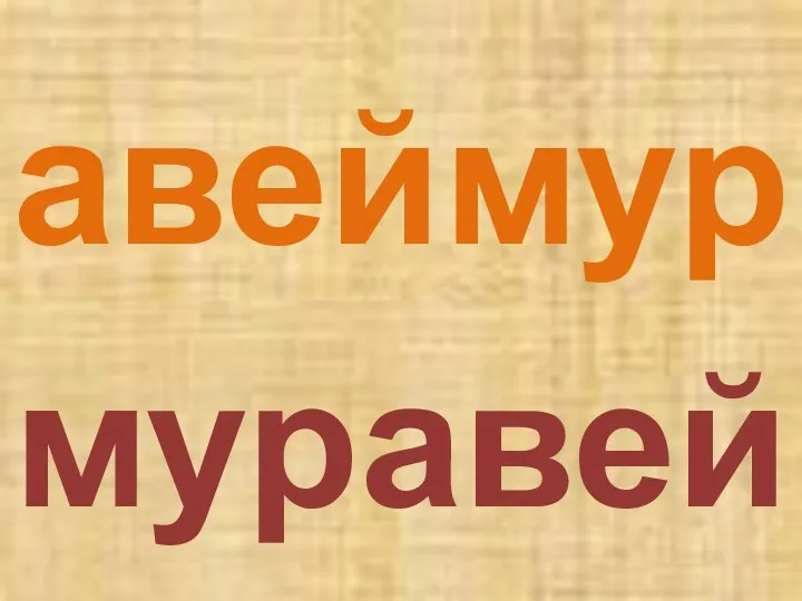 авеймур муравей