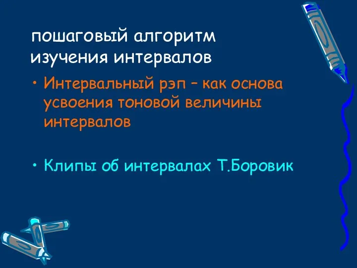 пошаговый алгоритм изучения интервалов Интервальный рэп – как основа усвоения