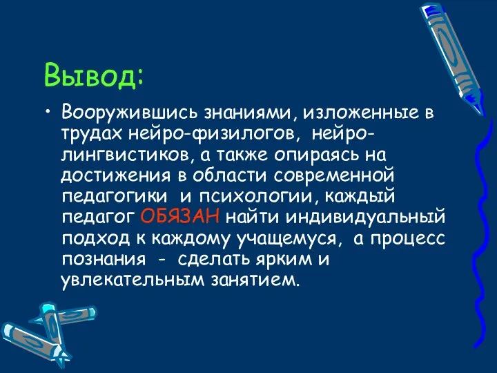 Вывод: Вооружившись знаниями, изложенные в трудах нейро-физилогов, нейро-лингвистиков, а также