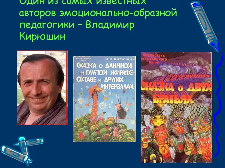 Один из самых известных авторов эмоционально-образной педагогики – Владимир Кирюшин