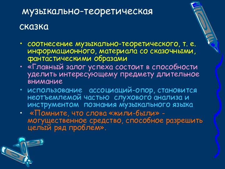 музыкально-теоретическая сказка соотнесение музыкально-теоретического, т. е. информационного, материала со сказочными,