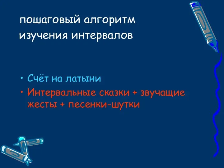 пошаговый алгоритм изучения интервалов Счёт на латыни Интервальные сказки + звучащие жесты + песенки-шутки