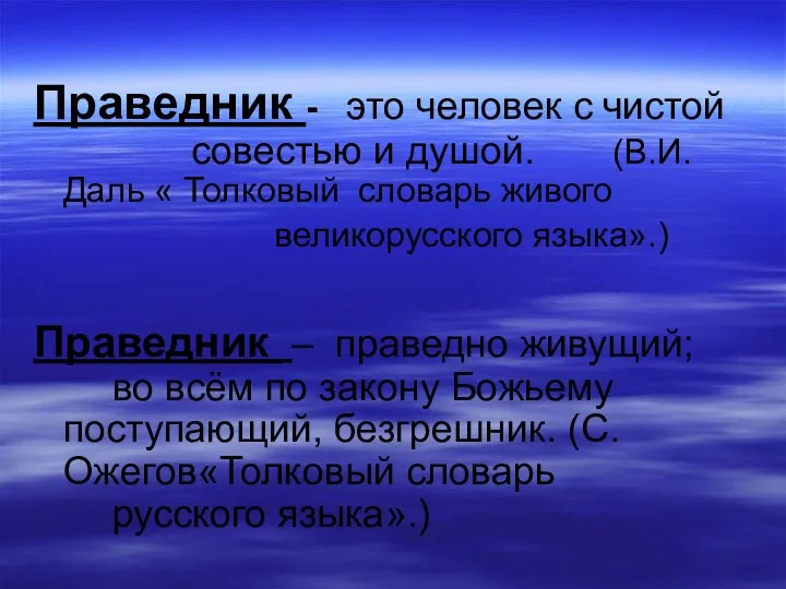 Праведник - это человек с чистой совестью и душой. (В.И.Даль « Толковый словарь