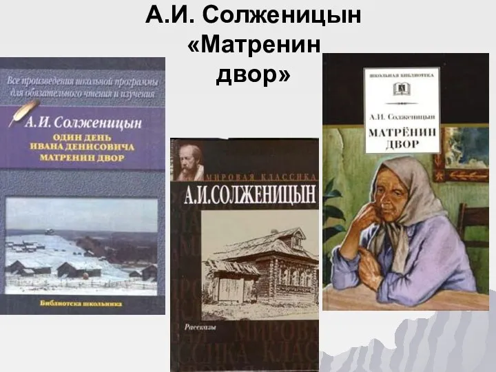 А.И. Солженицын «Матренин двор»