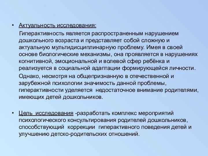 Актуальность исследования: Гиперактивность является распространенным нарушением дошкольного возраста и представляет