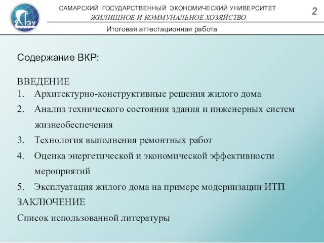 Содержание ВКР: ВВЕДЕНИЕ 1. Архитектурно-конструктивные решения жилого дома 2. Анализ