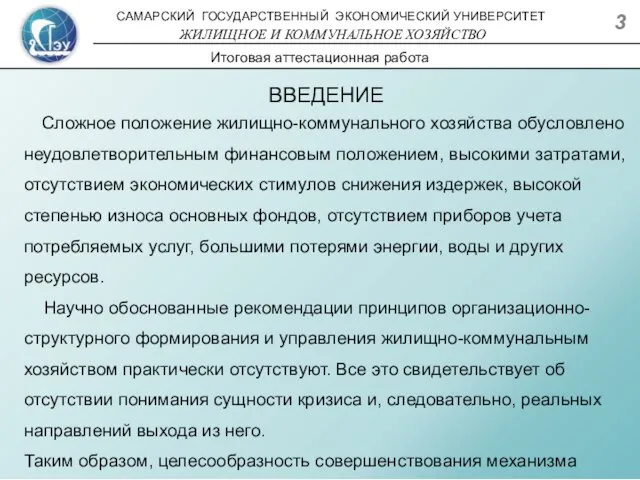 ВВЕДЕНИЕ Сложное положение жилищно-коммунального хозяйства обусловлено неудовлетворительным финансовым положением, высокими