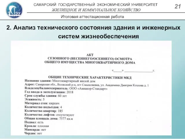 2. Анализ технического состояния здания и инженерных систем жизнеобеспечения