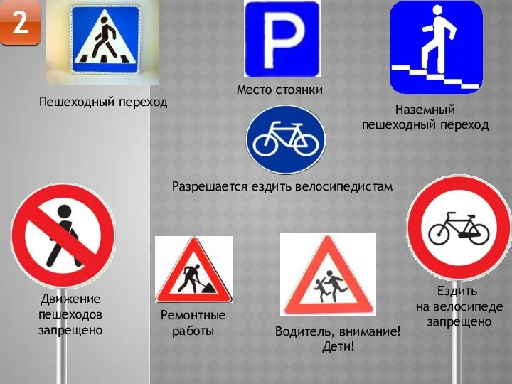 2 Пешеходный переход Место стоянки Разрешается ездить велосипедистам Наземный пешеходный