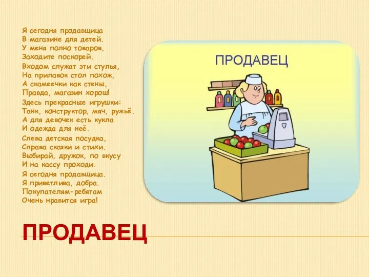 продавец Я сегодня продавщица В магазине для детей. У меня