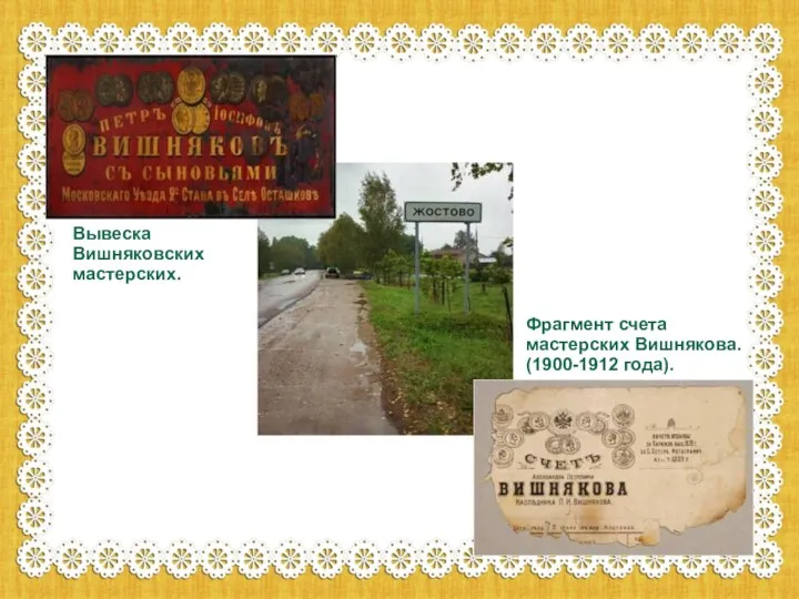 Вывеска Вишняковских мастерских. Фрагмент счета мастерских Вишнякова. (1900-1912 года).